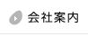 会社案内
