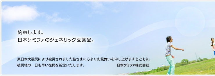 約束します。日本ケミファのジェネリック医薬品