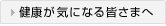 健康が気になる皆さまへ