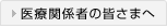 医療関係者の皆さまへ