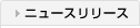 ニュースリリース