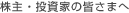 株主・投資家の皆さまへ