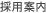 採用案内